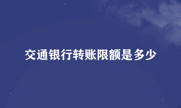 交通银行转账限额是多少