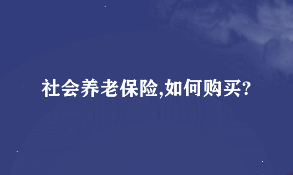 社会养老保险,如何购买?