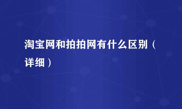 淘宝网和拍拍网有什么区别（详细）