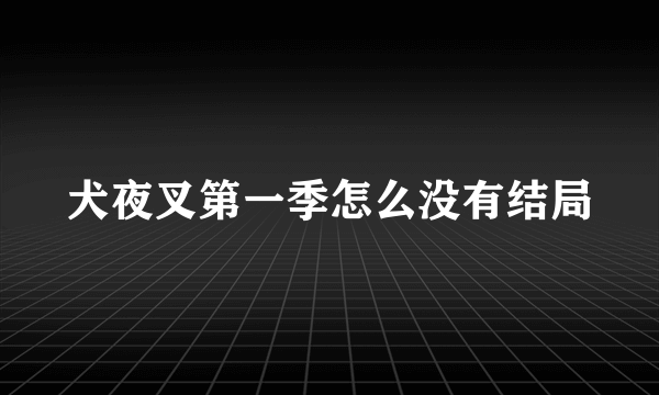 犬夜叉第一季怎么没有结局