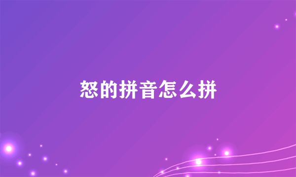 怒的拼音怎么拼