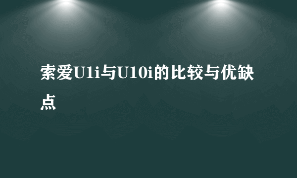 索爱U1i与U10i的比较与优缺点