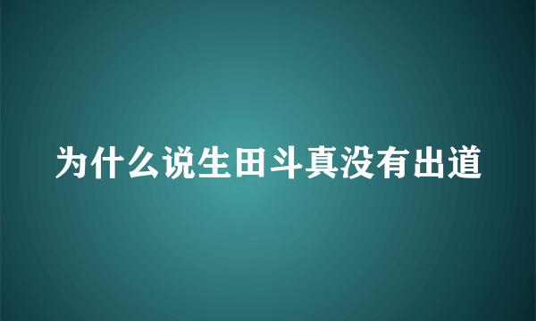 为什么说生田斗真没有出道