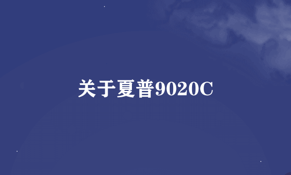 关于夏普9020C