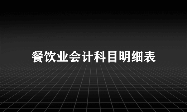 餐饮业会计科目明细表