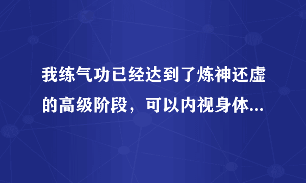 我练气功已经达到了炼神还虚的高级阶段，可以内视身体中的血脉骨骼，可以元神出窍。请问我该不该告诉大众