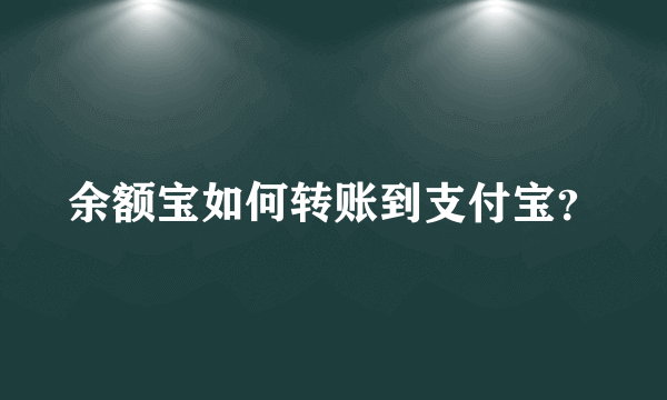 余额宝如何转账到支付宝？