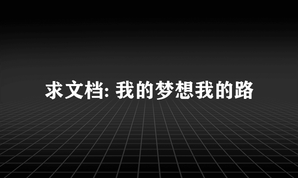 求文档: 我的梦想我的路