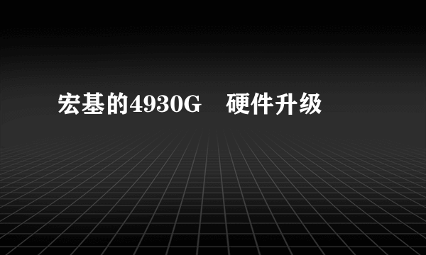 宏基的4930G 硬件升级