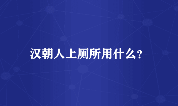 汉朝人上厕所用什么？