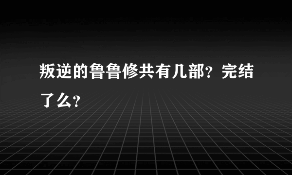 叛逆的鲁鲁修共有几部？完结了么？