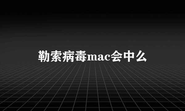 勒索病毒mac会中么