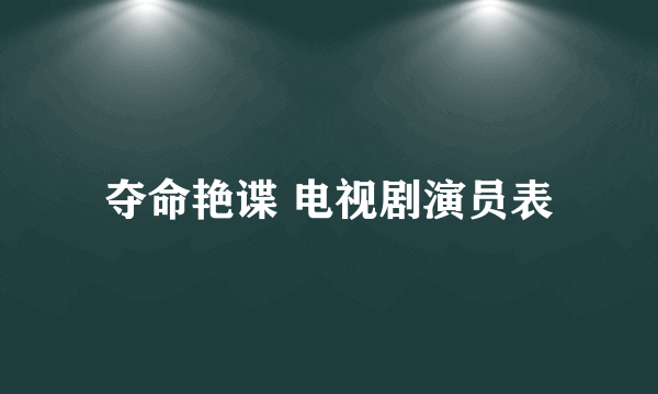 夺命艳谍 电视剧演员表