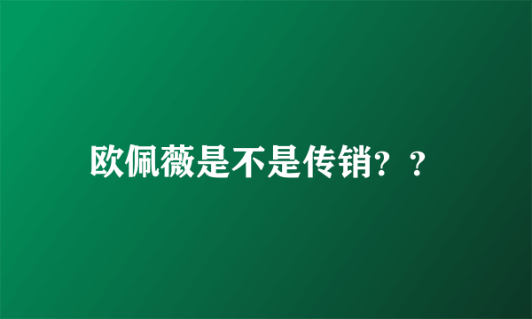 欧佩薇是不是传销？？