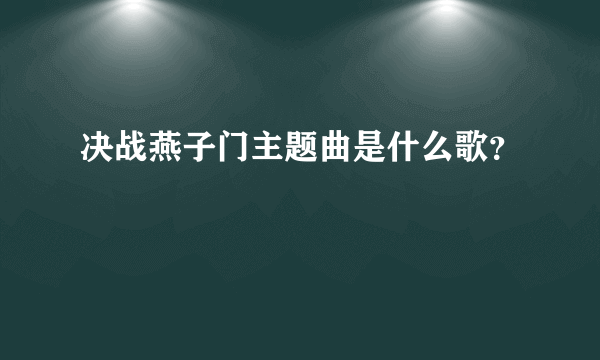 决战燕子门主题曲是什么歌？