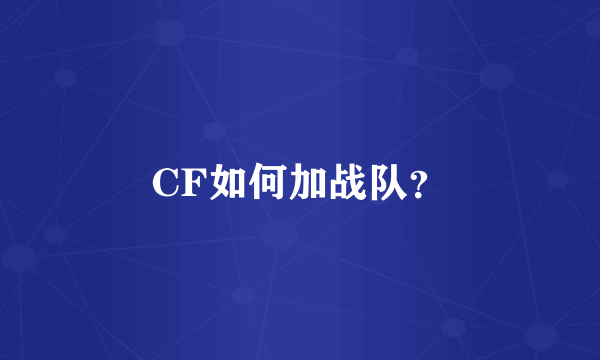 CF如何加战队？