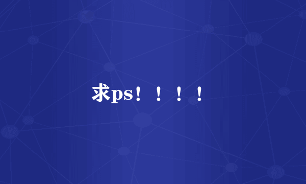 求ps！！！！