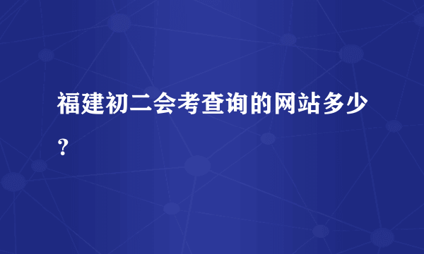 福建初二会考查询的网站多少？