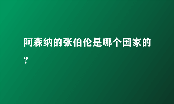 阿森纳的张伯伦是哪个国家的？