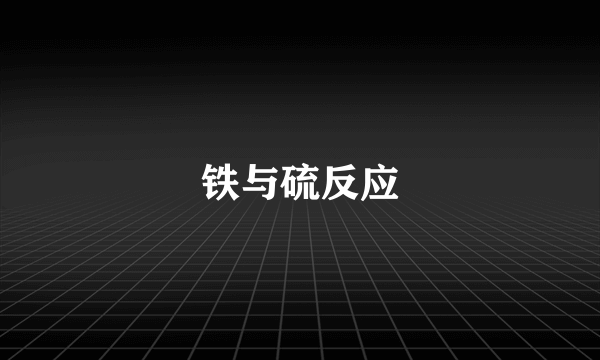 铁与硫反应