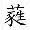 “蕤”字怎么读？