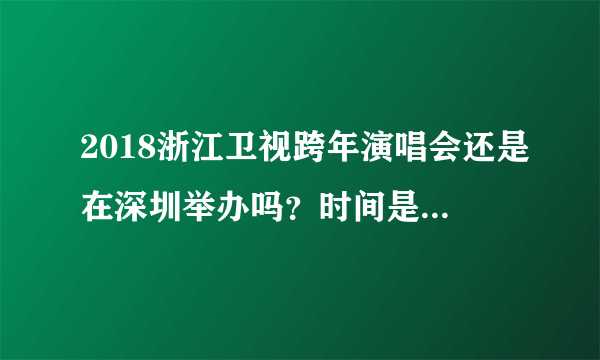 2018浙江卫视跨年演唱会还是在深圳举办吗？时间是什么时候？