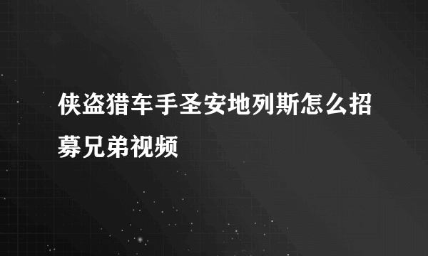 侠盗猎车手圣安地列斯怎么招募兄弟视频