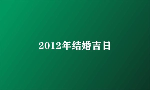 2012年结婚吉日