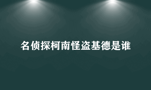 名侦探柯南怪盗基德是谁