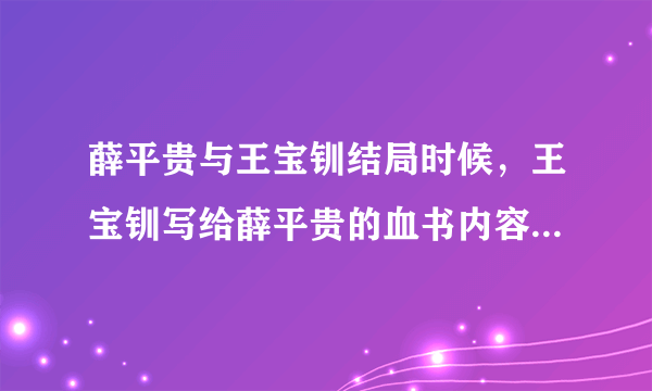 薛平贵与王宝钏结局时候，王宝钏写给薛平贵的血书内容，就是若君已忘结发妻、休书一封莫迟疑那诗