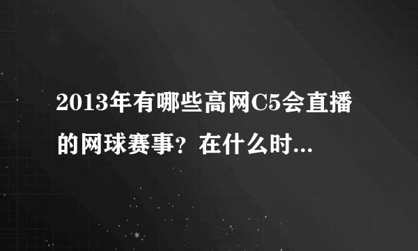 2013年有哪些高网C5会直播的网球赛事？在什么时间举行？？