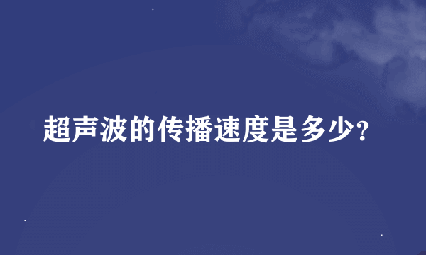 超声波的传播速度是多少？