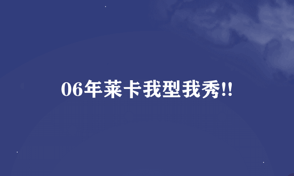 06年莱卡我型我秀!!