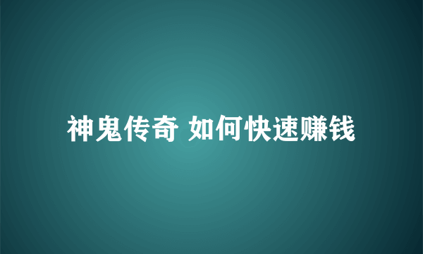 神鬼传奇 如何快速赚钱