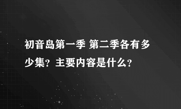 初音岛第一季 第二季各有多少集？主要内容是什么？