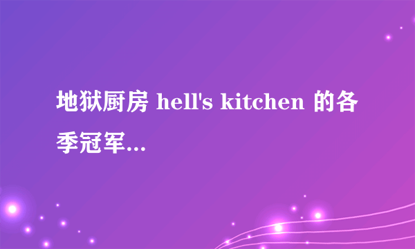 地狱厨房 hell's kitchen 的各季冠军分别是谁