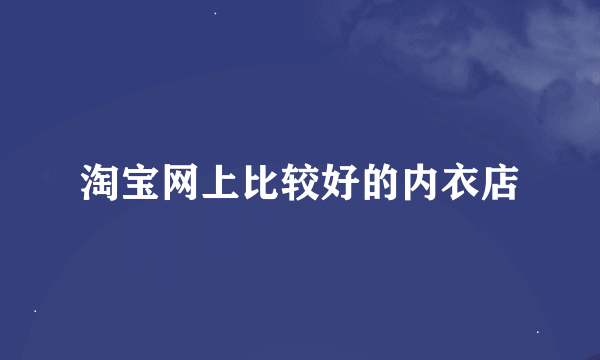 淘宝网上比较好的内衣店