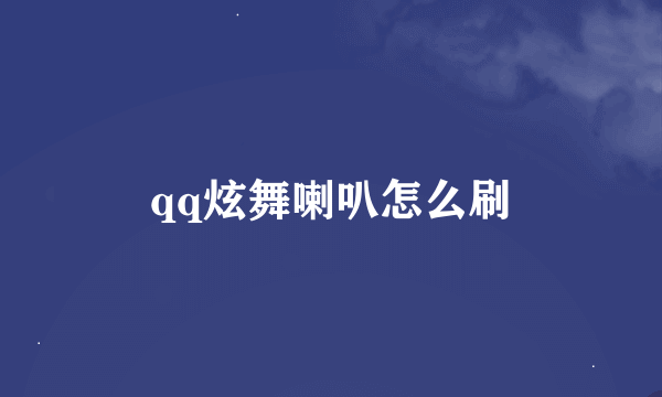 qq炫舞喇叭怎么刷