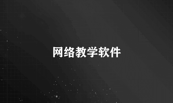 网络教学软件