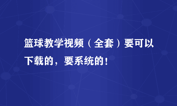 篮球教学视频（全套）要可以下载的，要系统的！