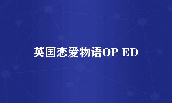 英国恋爱物语OP ED