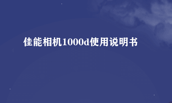 佳能相机1000d使用说明书