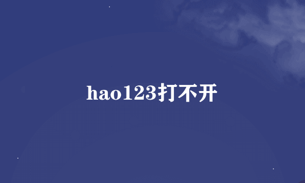 hao123打不开