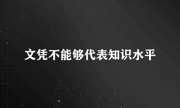 文凭不能够代表知识水平