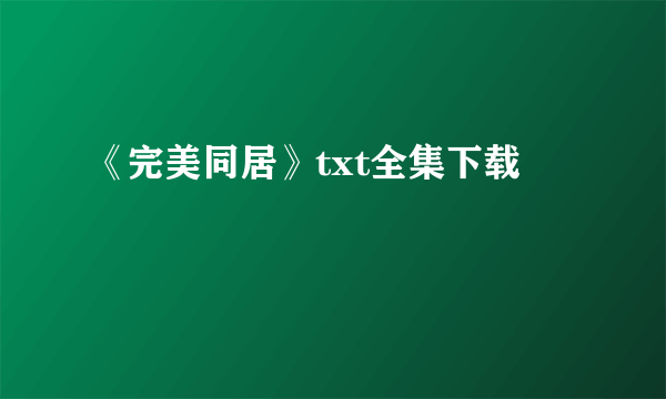 《完美同居》txt全集下载