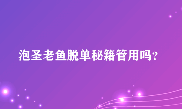 泡圣老鱼脱单秘籍管用吗？