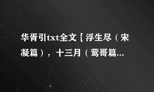 华胥引txt全文【浮生尽（宋凝篇），十三月（莺哥篇），柸中雪（酒酒篇），一世安（结局）】 +番外的下载