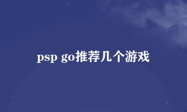 psp go推荐几个游戏