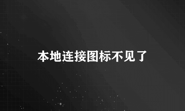 本地连接图标不见了