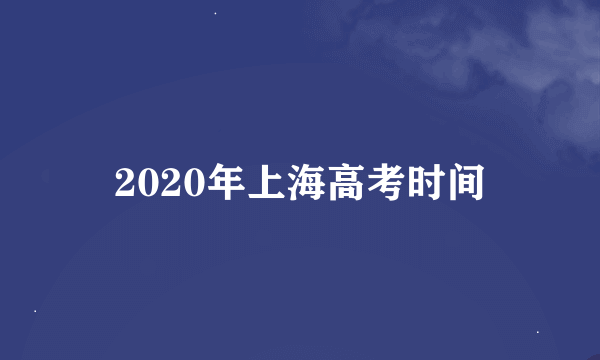 2020年上海高考时间